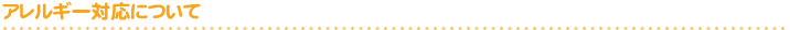 アレルギー対応について
