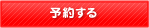 WEB予約