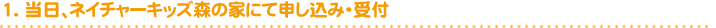 1. 当日、ネイチャーキッズ森の家にて申し込み・受付