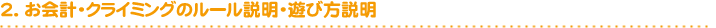 2. お会計・クライミングのルール説明・遊び方説明