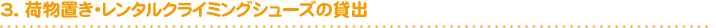 3. 荷物置き・レンタルクライミングシューズの貸出
