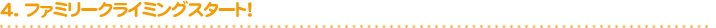 4. ファミリークライミングスタート！