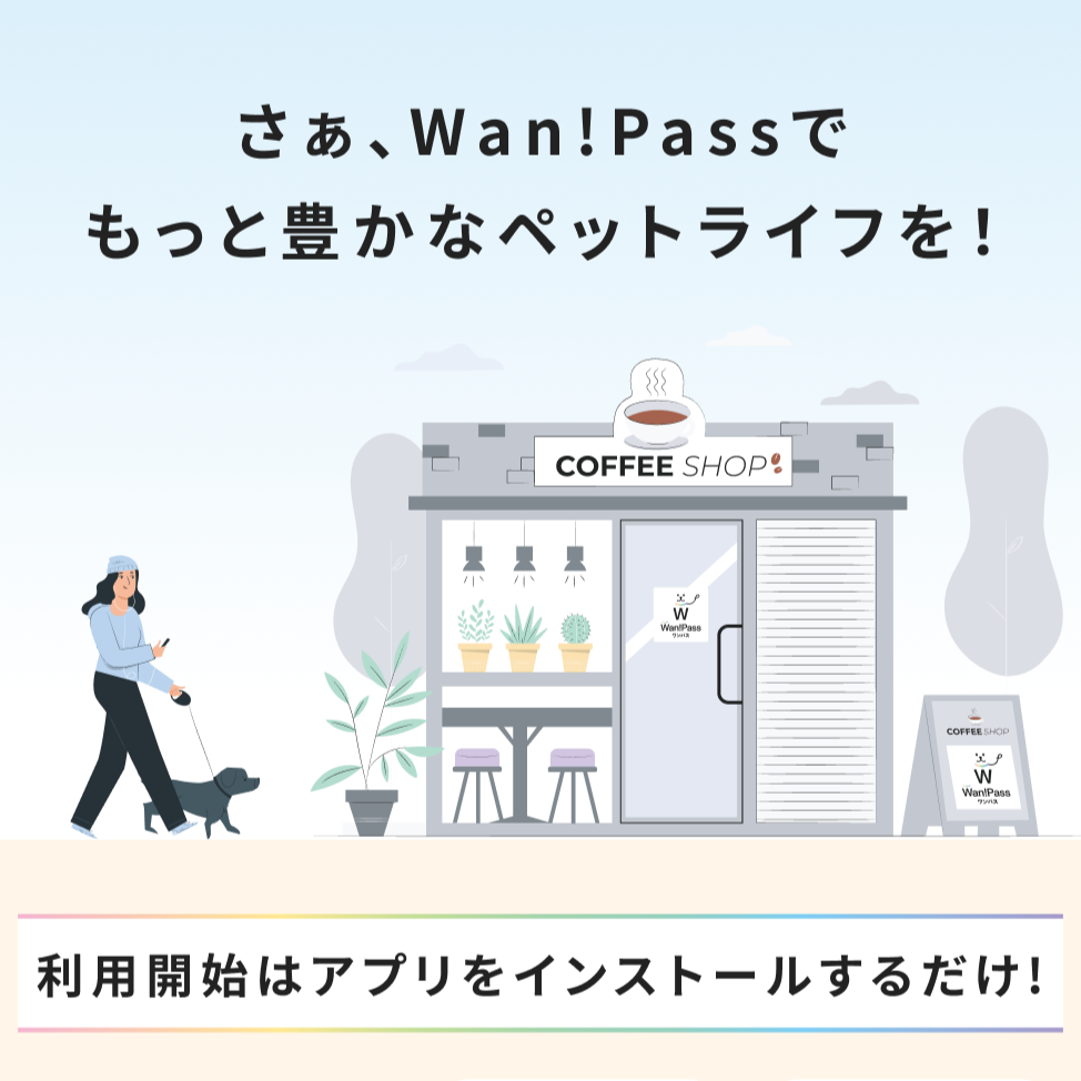 Wan!Pass アプリのご案内
