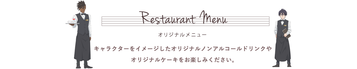 オリジナルメニュー キャラクターをイメージしたオリジナルノンアルコールドリンクやオリジナルケーキをお楽しみください。