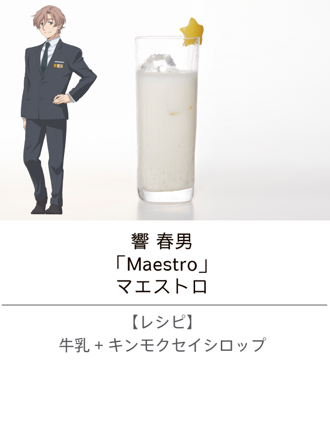 響 春男 ／「Maestro」マエストロ