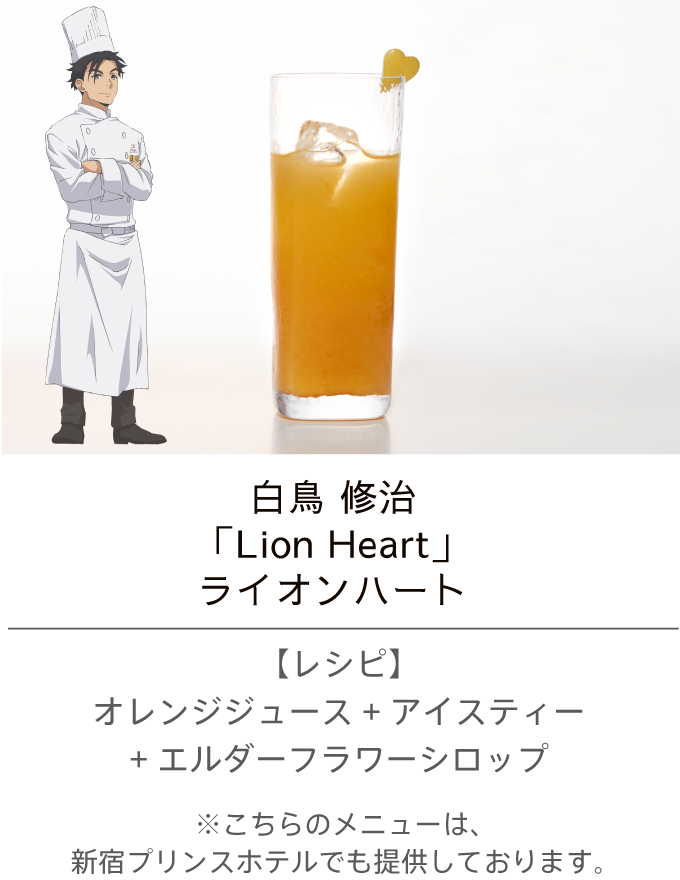 白鳥 修治 ／「Lion Heart」ライオンハート