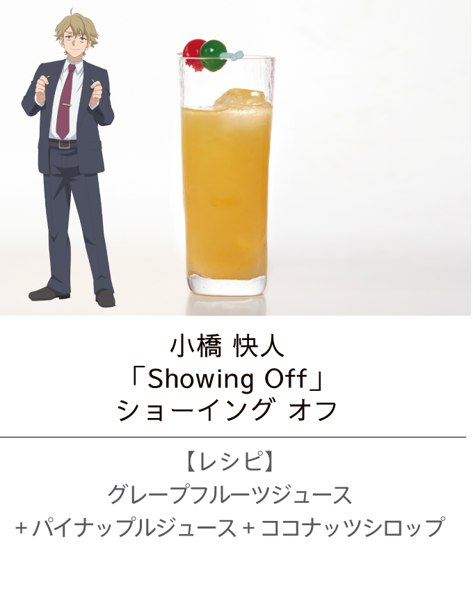 小橋 快人 ／「Showing Off」ショーイング オフ