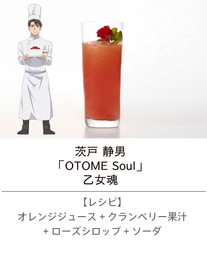 茨戸 静男 ／「OTOME Soul」乙女魂