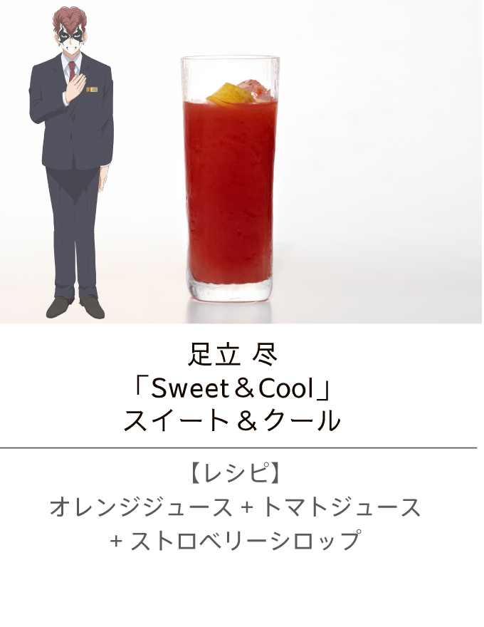 足立 尽 ／「Sweet＆Cool」スイート＆クール