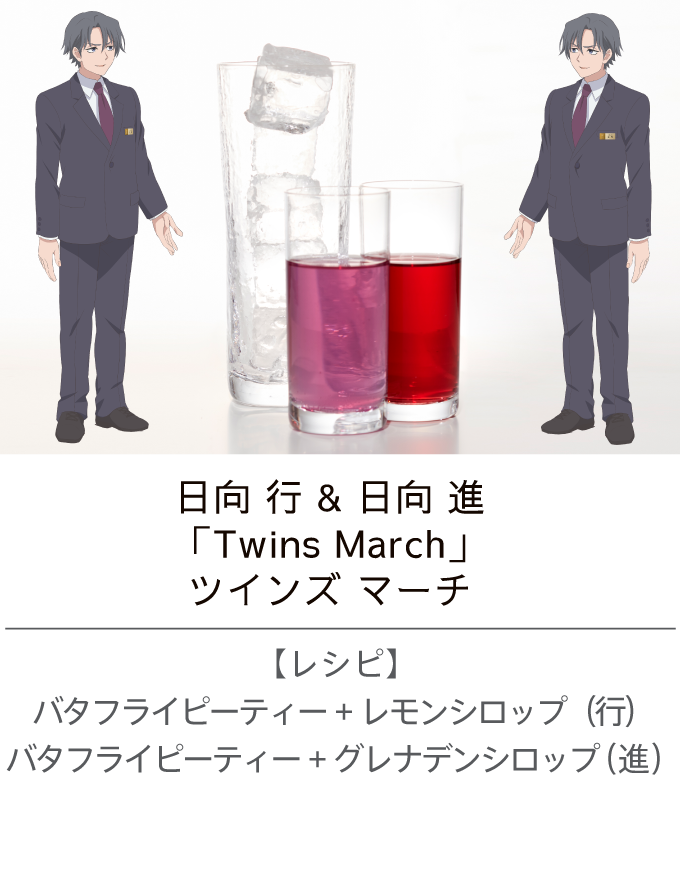 日向 行 & 日向 進 ／「Twins March」ツインズ マーチ