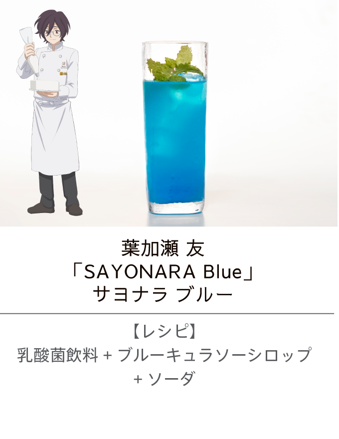 葉加瀬 友 ／「SAYONARA Blue」サヨナラ ブルー