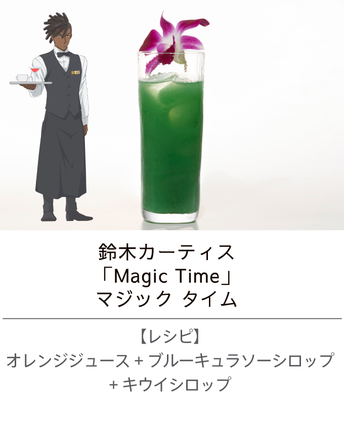 鈴木カーティス ／「Magic Time」マジック タイム