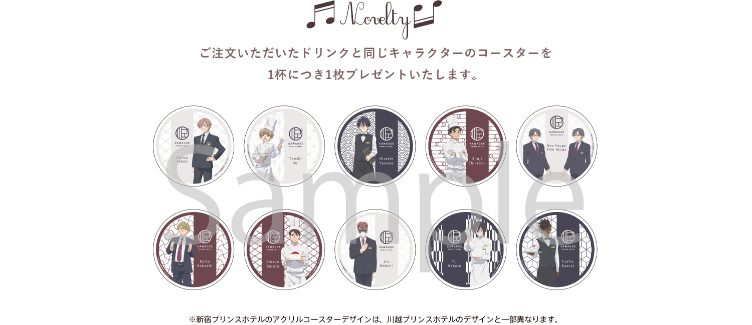 Novelty ご注文いただいたキャラクターと同じキャラクターのコースターを1杯につき1枚プレゼントいたします。