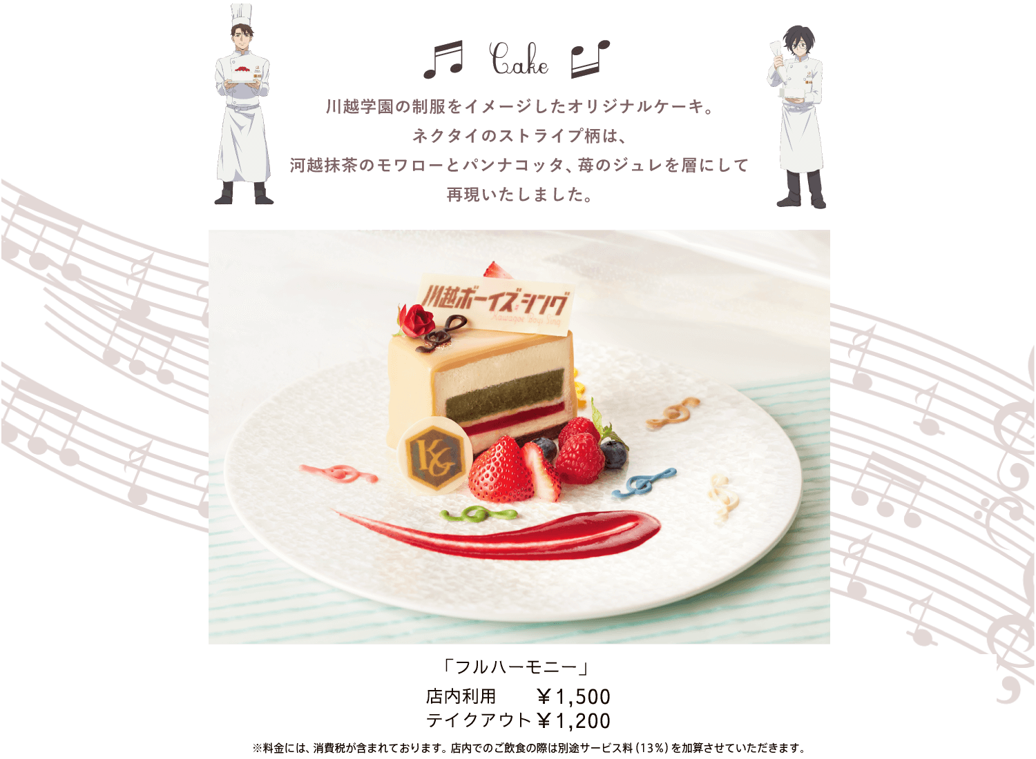 Cake 川越学園の制服をイメージしたオリジナルケーキ。ネクタイのストライプ柄は、河越抹茶のモアローとパンナコッタ、苺のジュレを層にして再現いたしました。