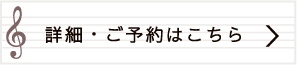 詳細・ご予約はこちら