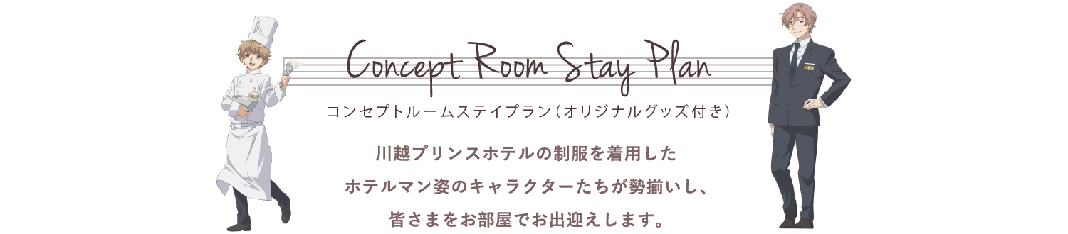 Concept Room Stay Plan コンセプトルームステイプラン／川越プリンスホテルの制服を着用したホテルマン姿のキャラクターたちが勢揃いし、皆さまをお部屋でお出迎えします。