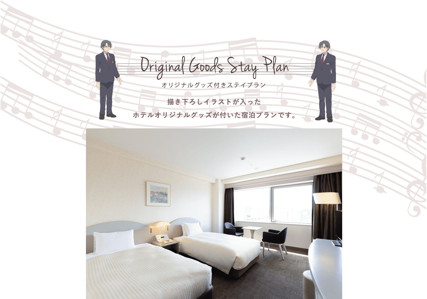 Original Goods Stay Plan オリジナルグッズ付きステイプラン／描き下ろしイラストが入ったホテルオリジナルグッズが付いた宿泊プランです。