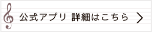 公式アプリ・詳細はこちら
