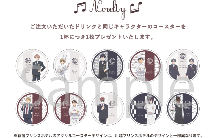 Novelty ご注文いただいたキャラクターと同じキャラクターのコースターを1杯につき1枚プレゼントいたします。