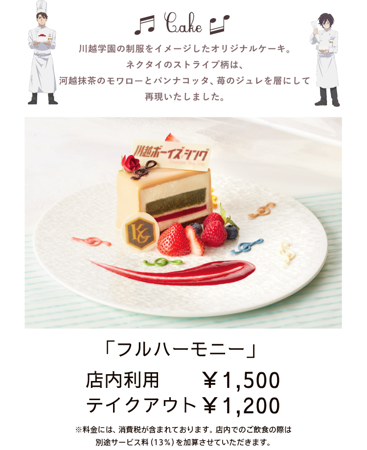 Cake 川越学園の制服をイメージしたオリジナルケーキ。ネクタイのストライプ柄は、河越抹茶のモアローとパンナコッタ、苺のジュレを層にして再現いたしました。