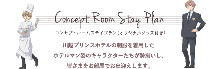 Concept Room Stay Plan コンセプトルームステイプラン／川越プリンスホテルの制服を着用したホテルマン姿のキャラクターたちが勢揃いし、皆さまをお部屋でお出迎えします。