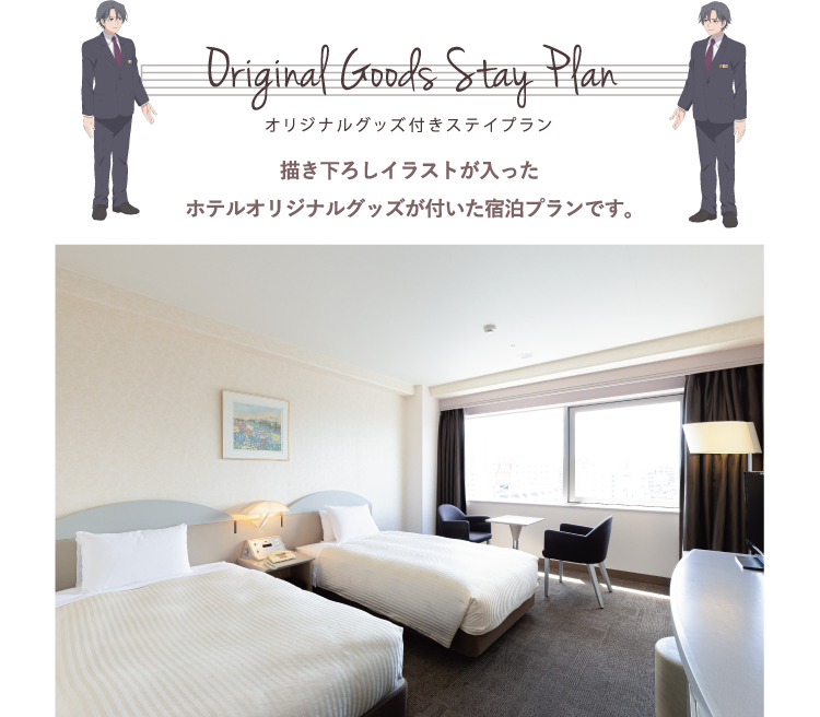 Original Goods Stay Plan オリジナルグッズ付きステイプラン／描き下ろしイラストが入ったホテルオリジナルグッズが付いた宿泊プランです。
