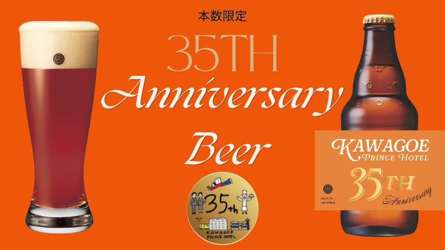 開業35周年 アニバーサリービール
