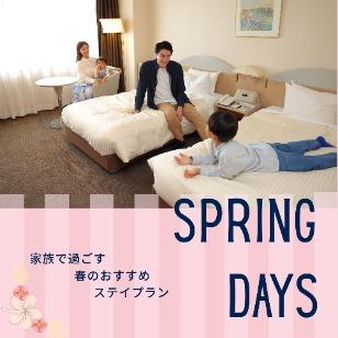 家族で過ごすステイプラン