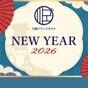 川越プリンスホテルニューイヤー2026