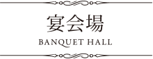 宴会場