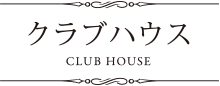 クラブハウス