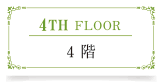 4階