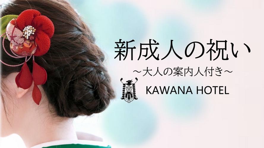 新成人の祝い～大人の案内人付き～