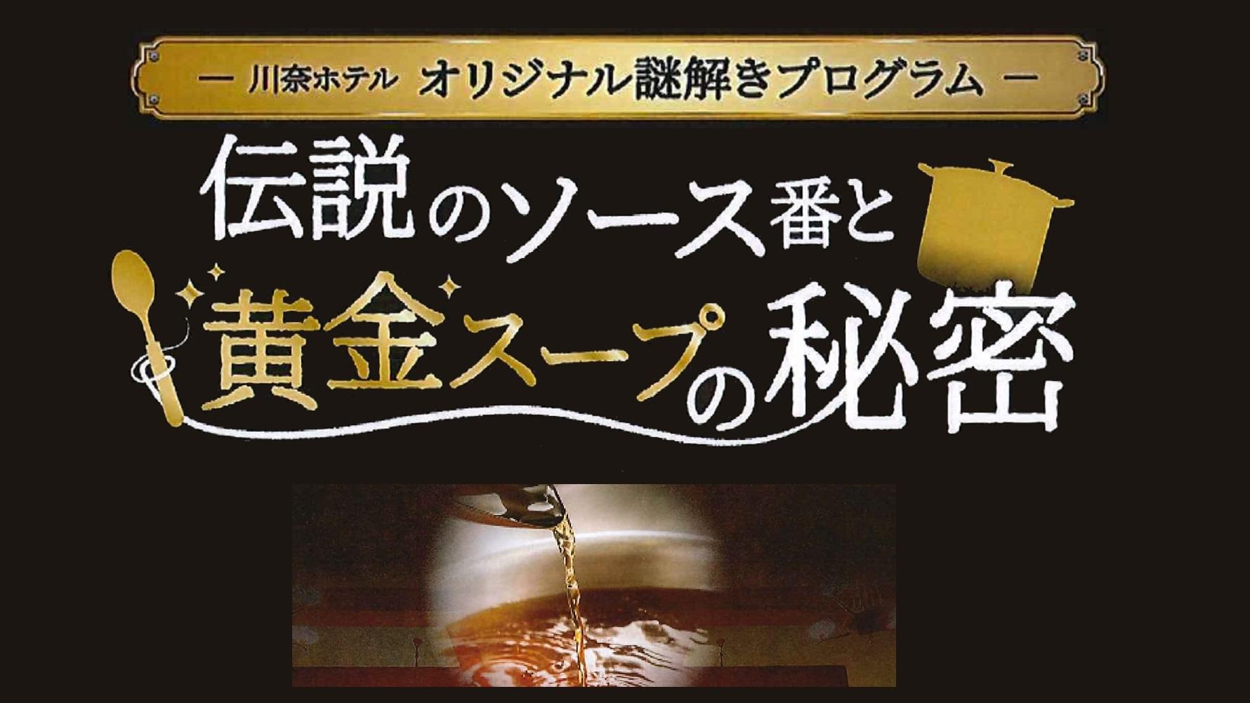 体験謎解きイベント「伝説のソース番と黄金スープの秘密」付き宿泊プラン