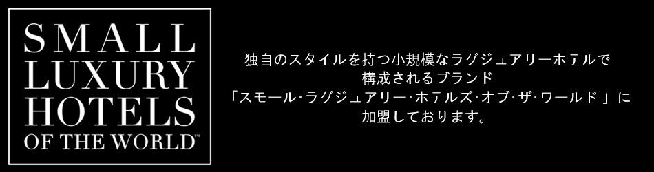スモール・ラグジュアリー・ホテルズ・オブ・ザ・ワールドワイド