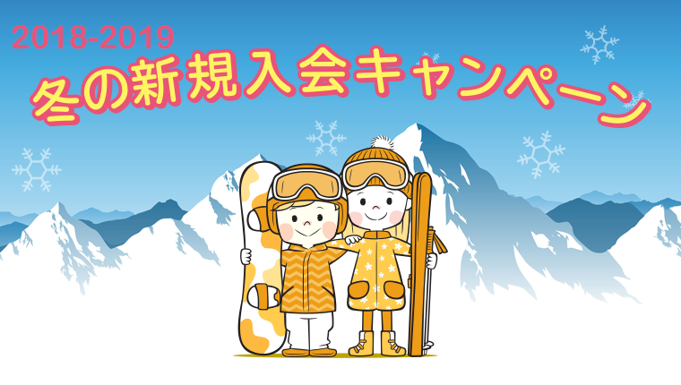 2018-2019 冬の新規ご入会キャンペーン