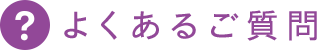 よくあるご質問