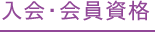 入会・会員資格