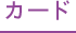 カード