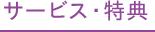 サービス・特典