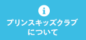 プリンスキッズクラブについて