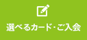 選べるカード・ご入会