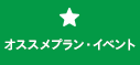 オススメプラン・イベント