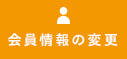 会員情報の変更