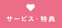 サービス・特典