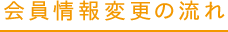 会員情報変更の流れ