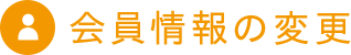会員情報の変更