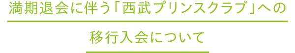 満期退会に伴う「西武プリンスクラブ」への移行入会について