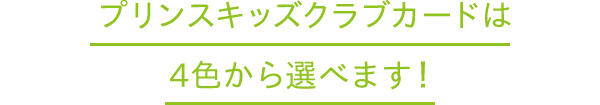 プリンスキッズクラブカードは4色から選べます！