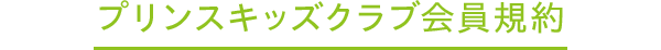 プリンスキッズクラブ会員規約
